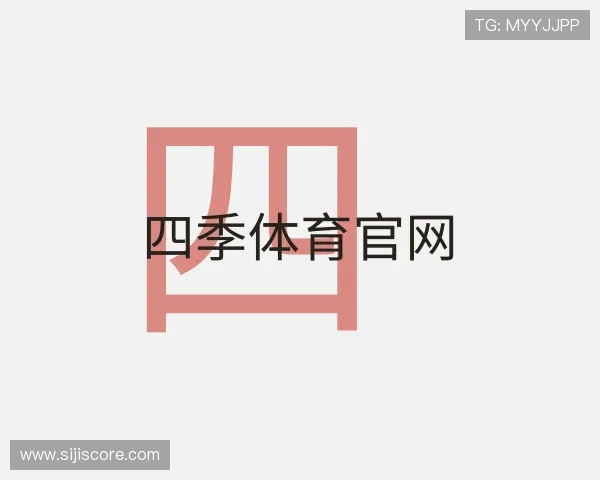 了解四季体育官网