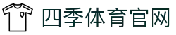 四季体育 (SIJITIYU)官方网站 - 值得信赖的运动品牌
